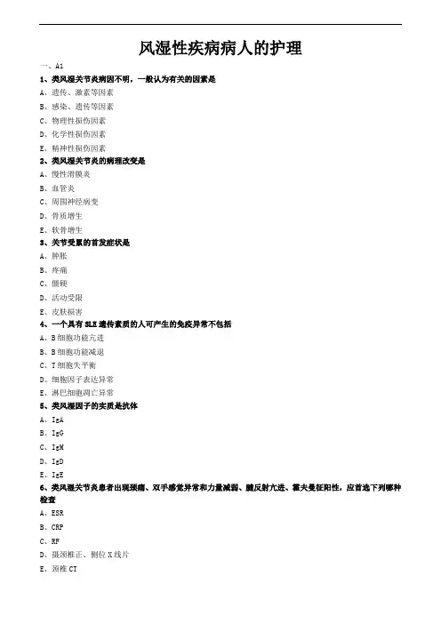 内科护理学习题与答案解析-风湿性疾病病人的护理(一)