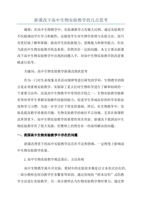 新课改下高中生物实验教学的几点思考