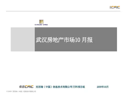 2019年10月武汉房地产市场的研究的报告35PPT易居-PPT精选文档