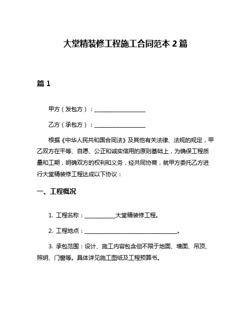 大堂精装修工程施工合同范本2篇