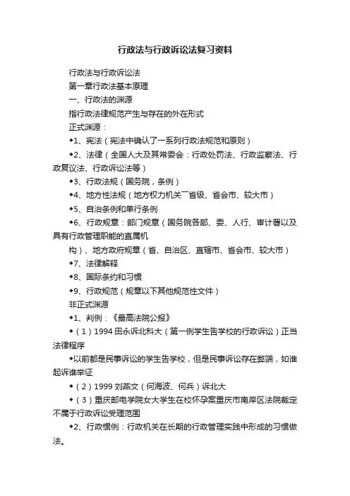 行政法与行政诉讼法复习资料