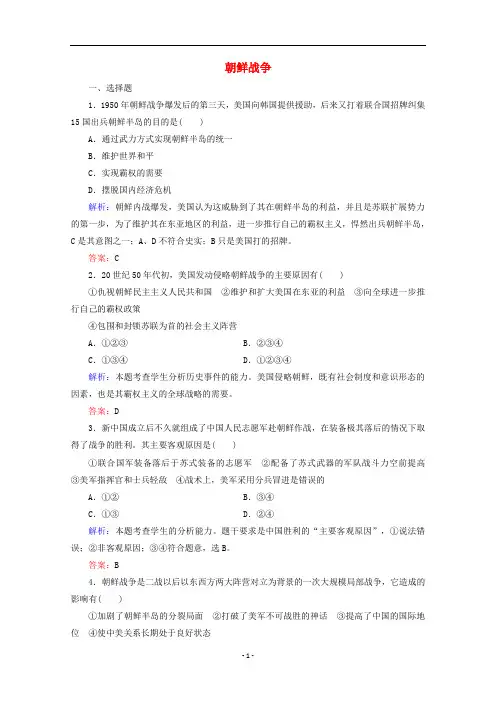 高中历史 第五单元 1 朝鲜战争练习(含解析)新人教版选修3