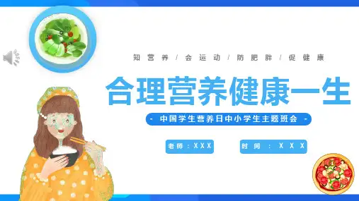 合理营养健康一生中国学生营养日中小学健康饮食主题班会PPT教学课件可修改全文