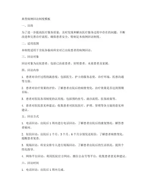 典型病例回访制度模板