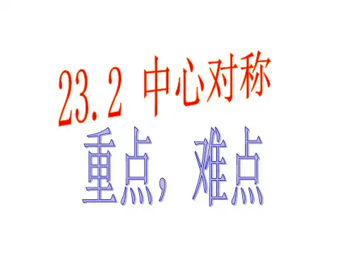 九年级数学中心对称4省公开课获奖课件市赛课比赛一等奖课件