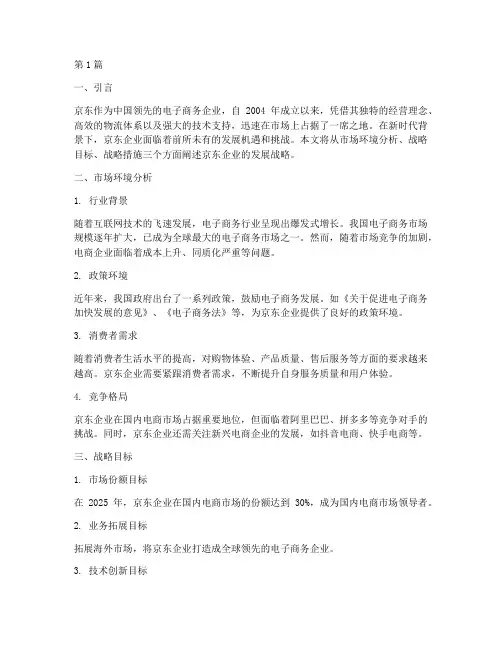 京东企业_发展战略(2篇)