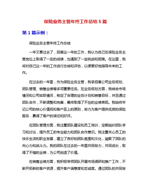 保险业务主管年终工作总结5篇