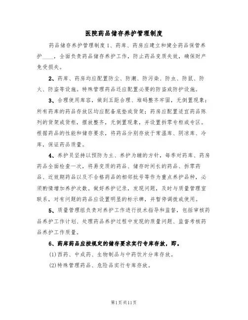 医院药品储存养护管理制度（5篇）
