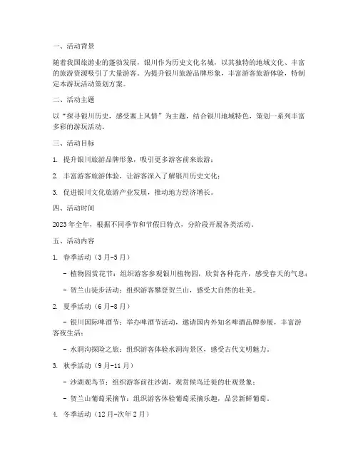 银川游玩活动策划方案模板