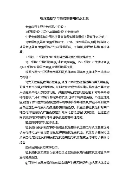 临床免疫学与检验重要知识点汇总