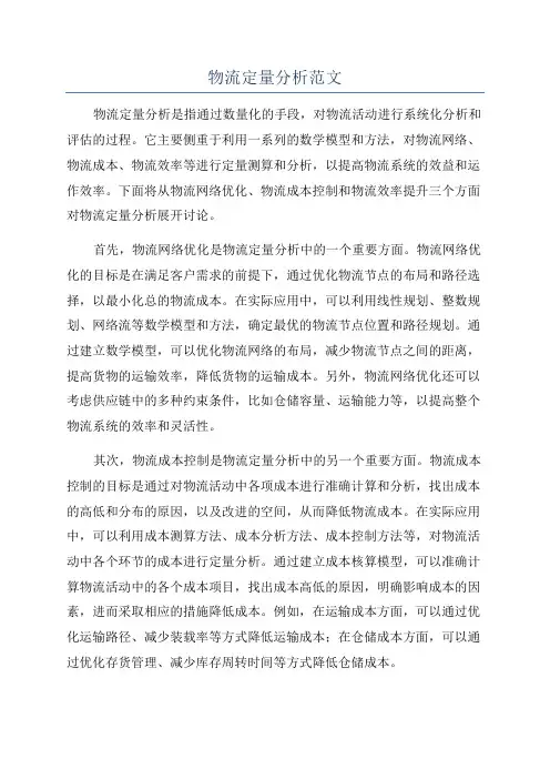 物流定量分析范文