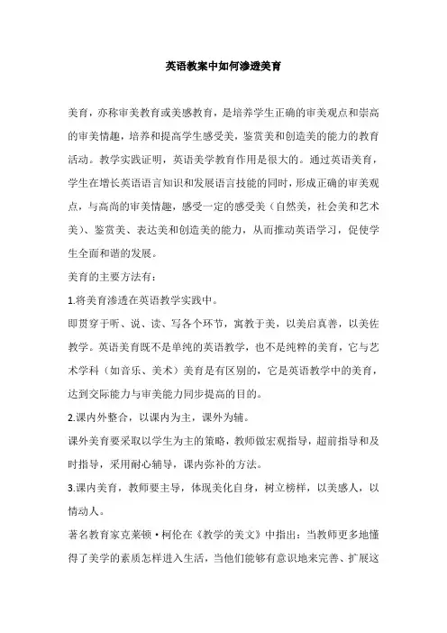 英语教案中如何渗透美育