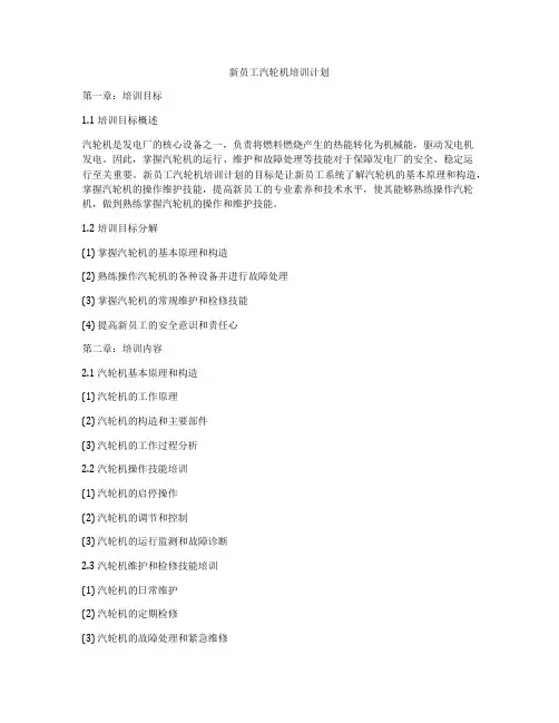 新员工汽轮机培训计划