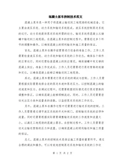 混凝土泵车控制技术范文