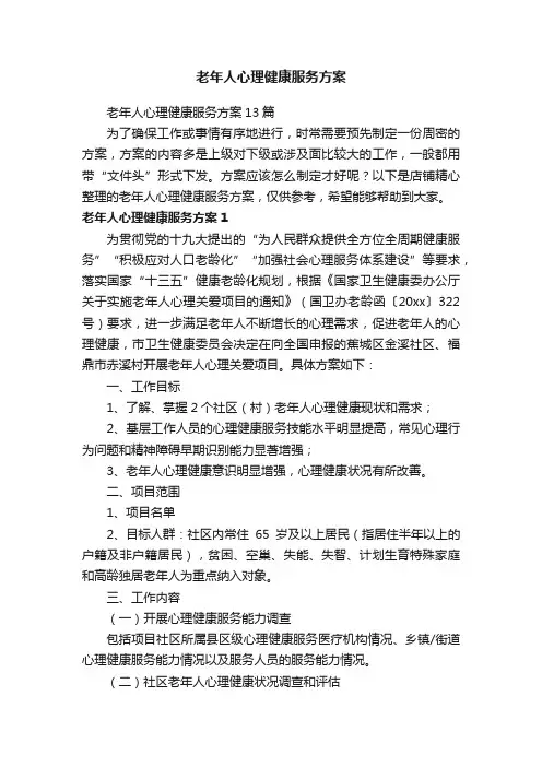 老年人心理健康服务方案