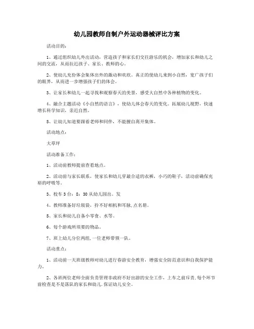 幼儿园教师自制户外运动器械评比方案