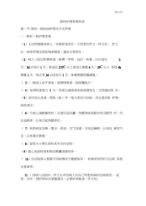 眼科护理常规