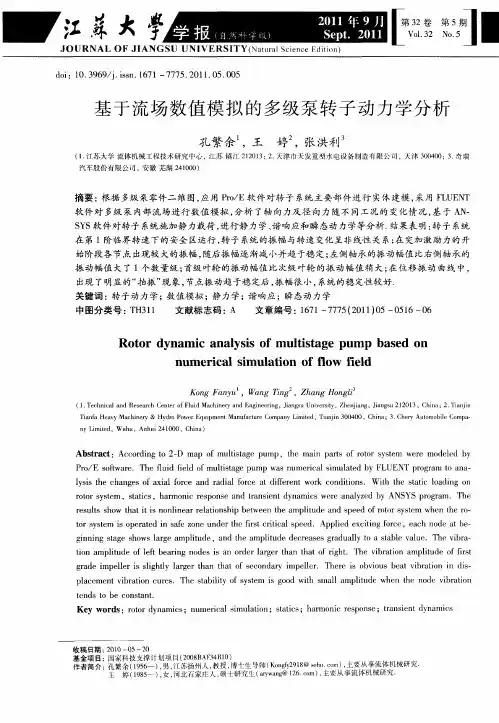 基于流场数值模拟的多级泵转子动力学分析