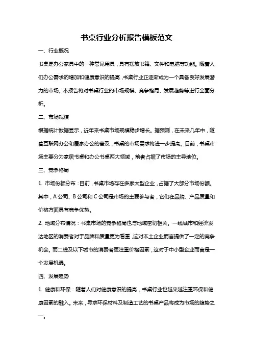 书桌行业分析报告模板范文