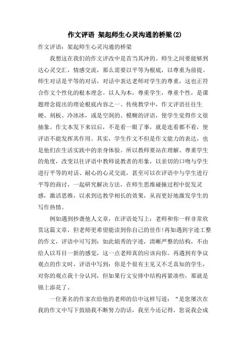 作文评语 架起师生心灵沟通的桥梁2