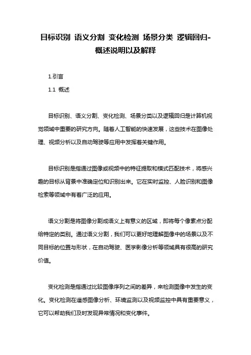 目标识别 语义分割 变化检测 场景分类 逻辑回归-概述说明以及解释