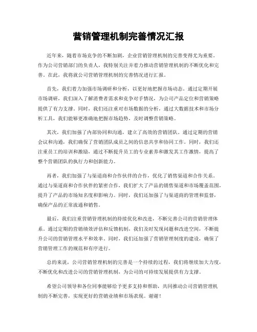 营销管理机制完善情况汇报