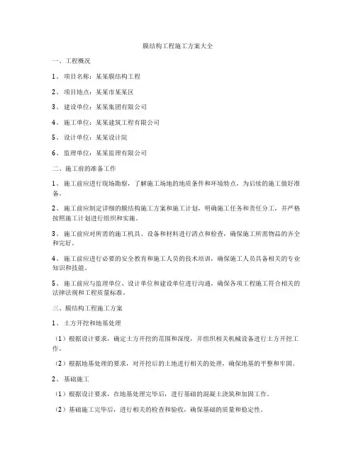 膜结构工程施工方案大全