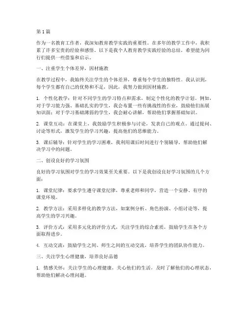 个人教育教学实践经验(3篇)