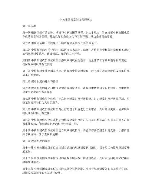 中核集团规章制度管理规定