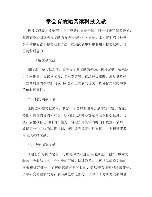 学会有效地阅读科技文献