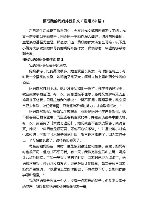 描写我的妈妈外貌作文（通用69篇）
