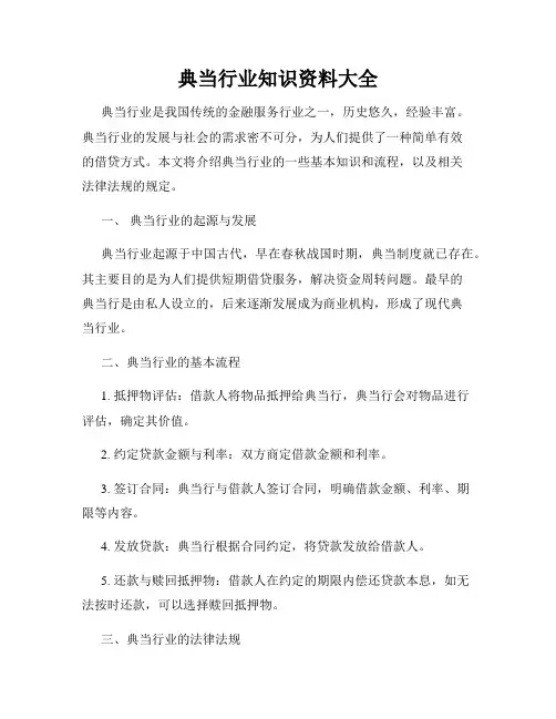 典当行业知识资料大全