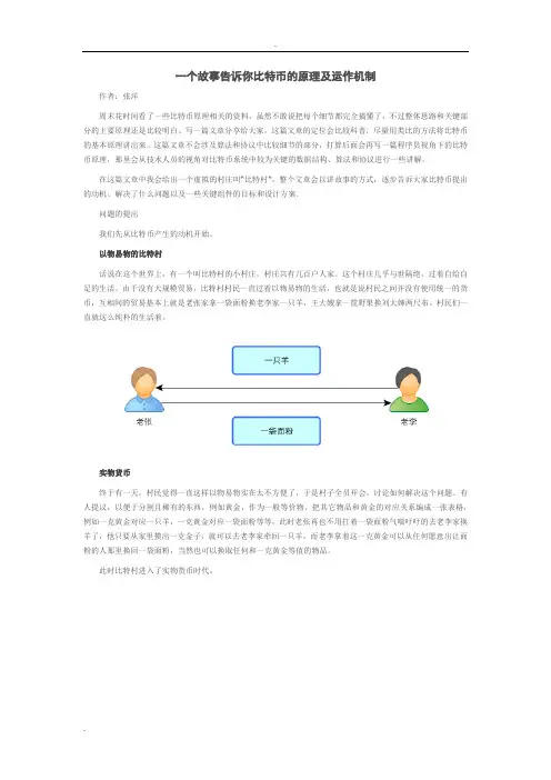 一个故事告诉你比特币的原理及运作机制