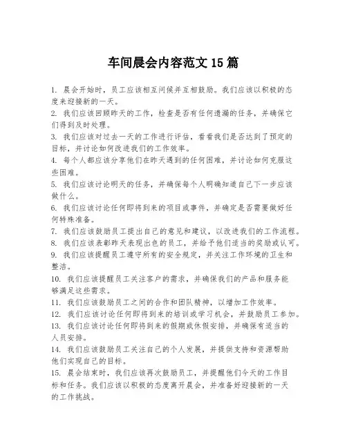 车间晨会内容范文15篇