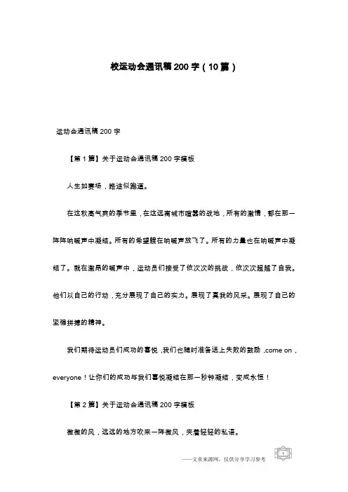 校运动会通讯稿200字(10篇)