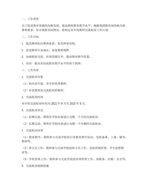 教师年度交流轮岗工作计划
