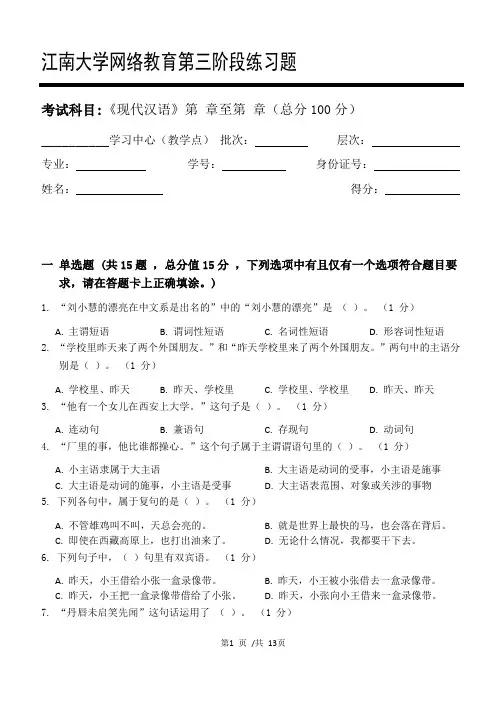 现代汉语第3阶段练习题江大考试题库及答案一科共有三个阶段,这是其中一个阶段。答案在最