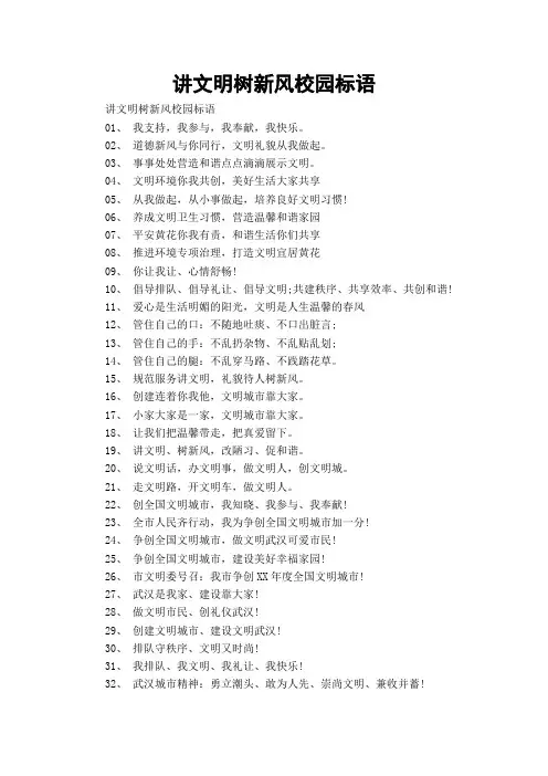 讲文明树新风校园标语
