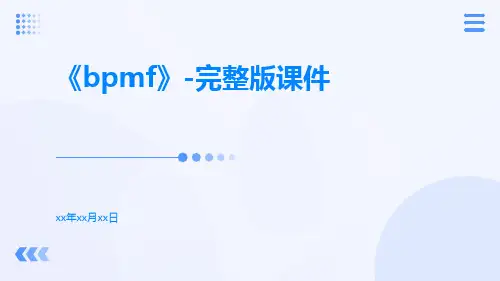 《bpmf》-完整版课件