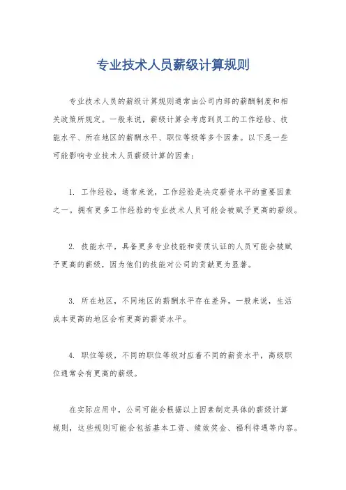 专业技术人员薪级计算规则