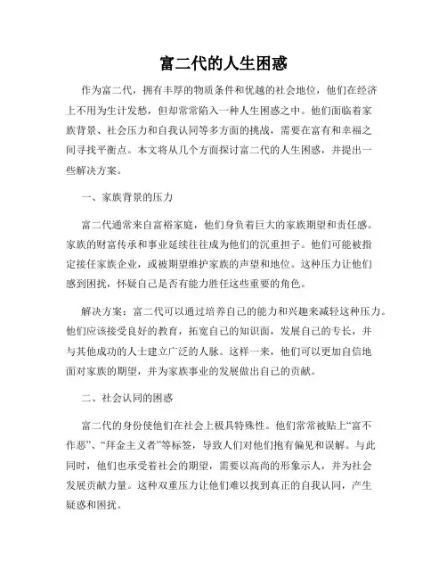 富二代的人生困惑