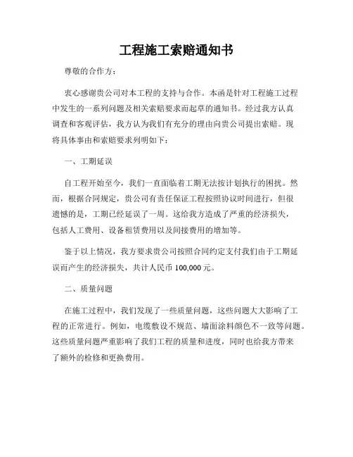工程施工索赔通知书