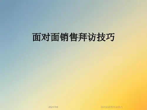 面对面销售拜访技巧