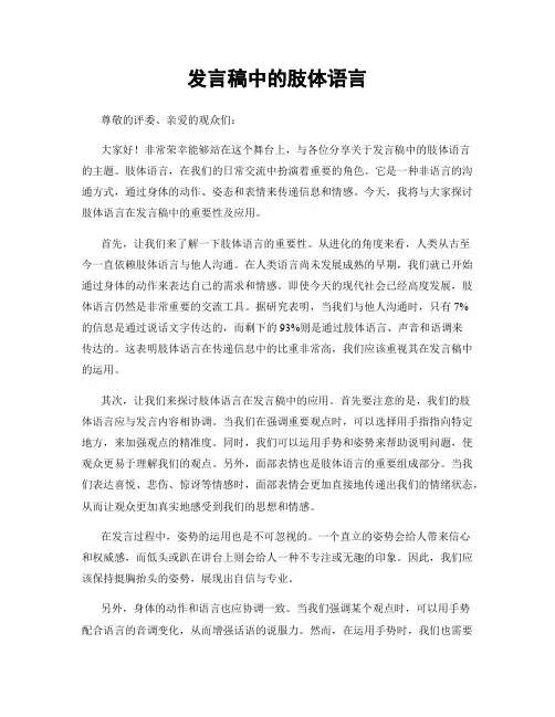 发言稿中的肢体语言