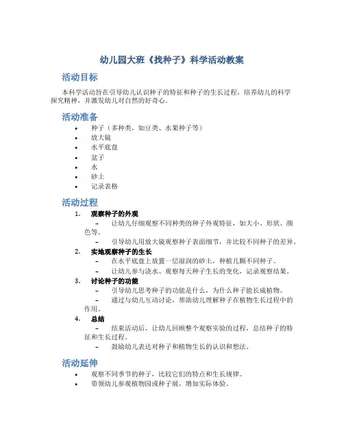 幼儿园大班《找种子》科学活动教案