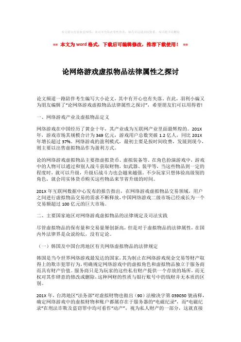 【精编】论网络游戏虚拟物品法律属性之探讨-易修改word范文 (4页)