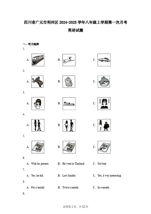 四川省广元市利州区2024-2025学年八年级上学期第一次月考英语试题