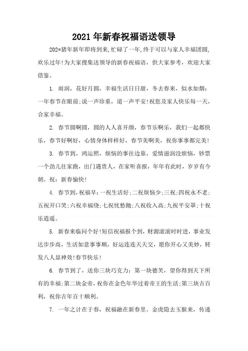 2021年新春祝福语送领导(精编版)