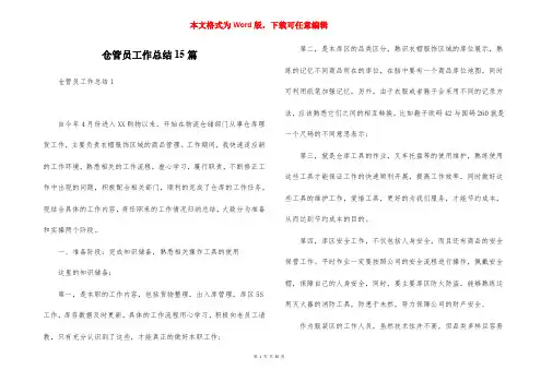 仓管员工作总结15篇