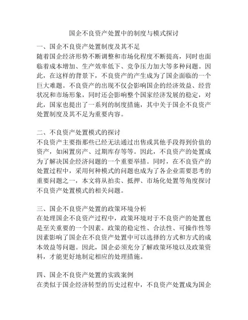 国企不良资产处置中的制度与模式探讨